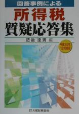 回答事例による所得税質疑応答集