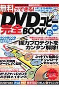 無料でできる！ＤＶＤコピー完全ＢＯＯＫ