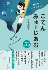 読んで、感じて！　古典みゅーじあむ　ことば