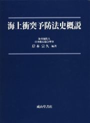 海上衝突予防法史概説