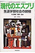 現代のエスプリ　生涯学習社会の諸相