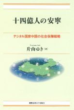 十四億人の安寧　デジタル国家中国の社会保障戦略