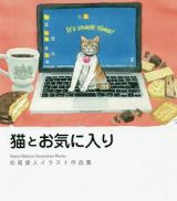 猫とお気に入り　松尾直人イラスト作品集