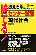 勝てる！センター試験　現代社会問題集　２００９