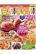 安いおかず手早いおかず２８８レシピ＜新装版＞