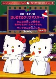 サンリオクリスマスアニメシリーズ　ハローキティのはじめてのクリスマスケーキ