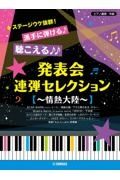 ステージウケ抜群！派手に弾ける聴こえる発表会連弾セレクション～情熱大陸～