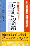 宇宙エネルギー「レイキ」の奇蹟