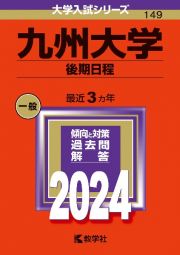 九州大学（後期日程）　２０２４