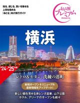 おとな旅プレミアム　横浜　’２４ー’２５年版　第４版