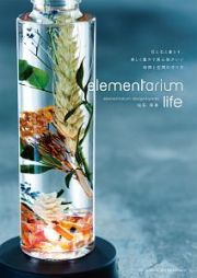 ｅｌｅｍｅｎｔａｒｉｕｍ　ｌｉｆｅ