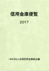 信用金庫便覧　２０１７