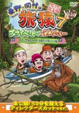 東野・岡村の旅猿７　プライベートでごめんなさい…　マレーシアでオランウータンを撮ろう！の旅　ドキドキ編　プレミアム完全版