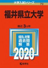 福井県立大学　２０２０　大学入試シリーズ７０