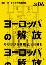 ヨーロッパの解放　ＨＤマスター　４．オーデル河大突破作戦（通常版）