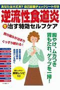 逆流性食道炎を治す特効セルフケア　自己診断チェックシート付き