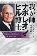 我が師　ナポレオン・ヒル博士　Ｔｉｍｅｌｅｓｓ　Ｐｒｉｎｃｉｐｌｅｓ　ｔｏ　Ｔａｋｅ　Ｙｏｕｒ　Ｓｕｃｃｅｓｓ　ｔｏ　Ｔｈｅ　Ｎｅｘｔ　Ｌｅｖｅｌ