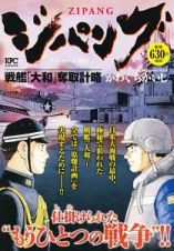 ジパング　戦艦「大和」奪取計略　アンコール刊行