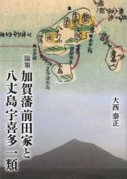 論集　加賀藩前田家と八丈島宇喜多一類