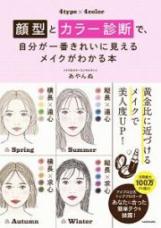 顔型とカラー診断で、自分が一番きれいに見えるメイクがわかる本