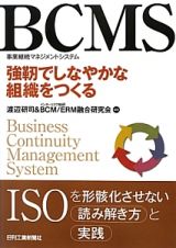 ＢＣＭＳ　事業継続マネジメントシステム