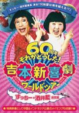 吉本新喜劇ワールドツアー～６０周年それがどうした！～（すっちー・酒井藍座長編）