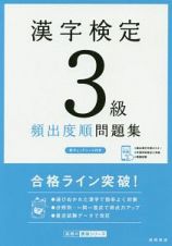 漢字検定　３級　頻出度順　問題集　高橋の漢検シリーズ