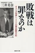 敗戦は罪なのか　オランダ判事レーリンクの東京裁判日記