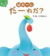 ぱおーん　だーれだ？