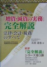 「増資・減資の実務」完全解説