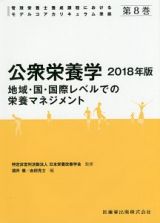 公衆栄養学　２０１８　管理栄養士養成課程におけるモデルコアカリキュラム準拠８