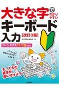 大きな字でわかりやすい　キーボード入力　［改訂３版］