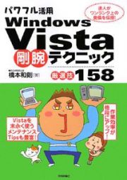 パワフル活用　Ｗｉｎｄｏｗｓ　Ｖｉｓｔａ剛腕テクニック　厳選技１５８