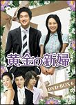 黄金の新婦　ＤＶＤ－ＢＯＸ　６