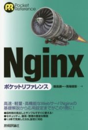 Ｎｇｉｎｘ　ポケットリファレンス