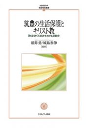 筑豊の生活保護とキリスト教　「制度」か「人間」かをめぐる運動史