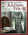 大人の女性（ひと）の手ぬい服