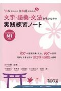 文字・語彙・文法を学ぶための実践練習ノート　『日本がわかる、日本語がわかる』準拠