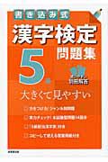 漢字検定　５級　問題集　書き込み式