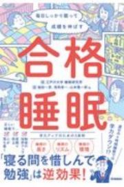 合格睡眠　毎日しっかり眠って成績を伸ばす