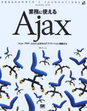 業務に使えるＡｊａｘ