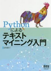 Ｐｙｔｈｏｎによるテキストマイニング入門