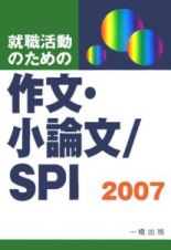 就職活動のための作文・小論文／ＳＰＩ　２００７