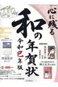 心に残る和の年賀状　令和巳年版