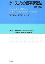 ケースブック民事訴訟法＜第４版＞