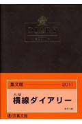 １２　大型　横線ダイアリー　２０１１