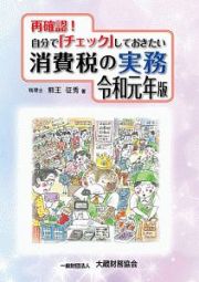 再確認！自分でチェックしておきたい消費税の実務　令和元年