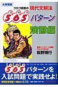 ゴロゴ板野の現代文解法５６５パターン　演習編