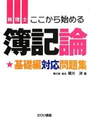 税理士　ここから始める簿記論　基礎編対応問題集