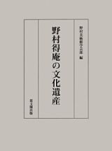 野村得庵の文化遺産